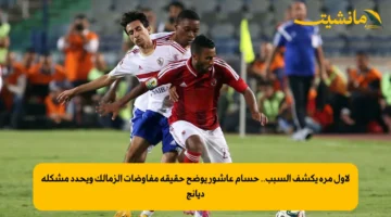 لأول مرة يكشف السبب.. حسام عاشور يوضح حقيقة مفاوضات الزمالك ويحدد مشكلة ديانج 1